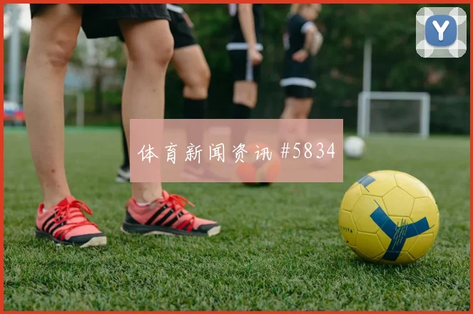 巴洛贡世界杯小组赛压迫强度观察