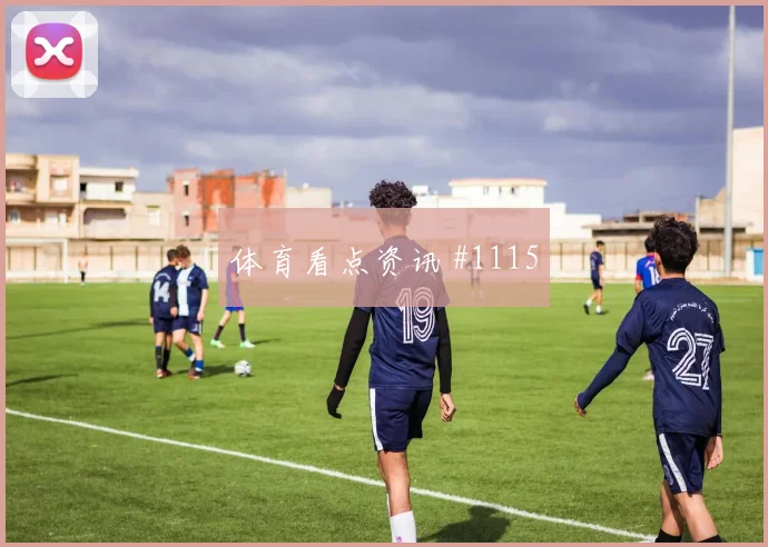 迪亚斯助攻双响那不勒斯复仇成功绝杀瞬间