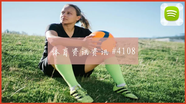 阿贾克斯先丢后追多纳鲁马VAR改判火药味足